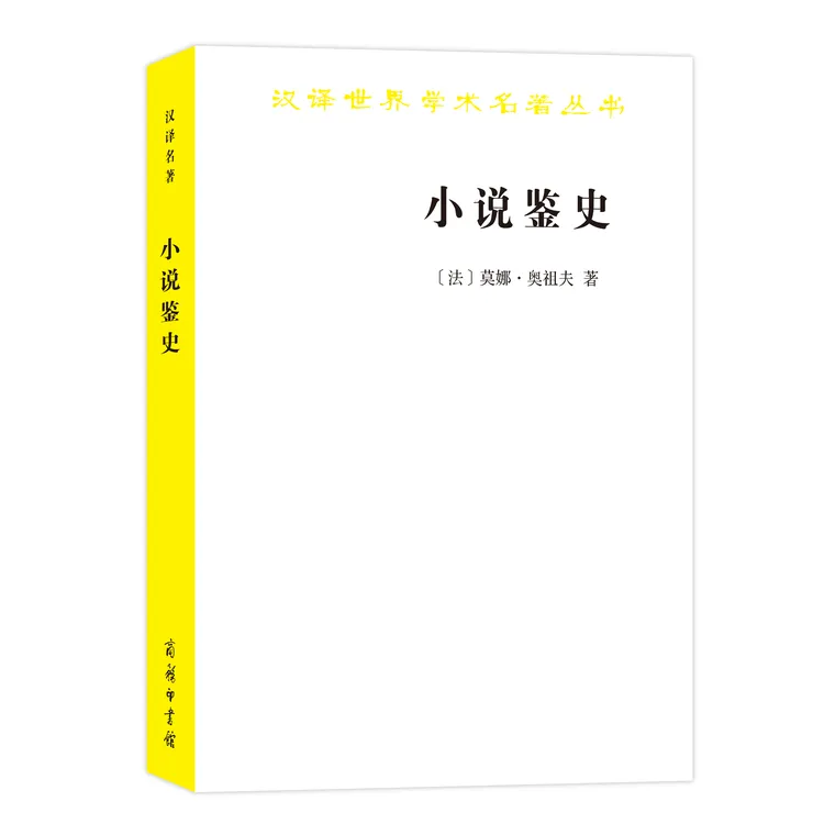 小说鉴史：旧制度与大革命的百年战争（汉译名著18）