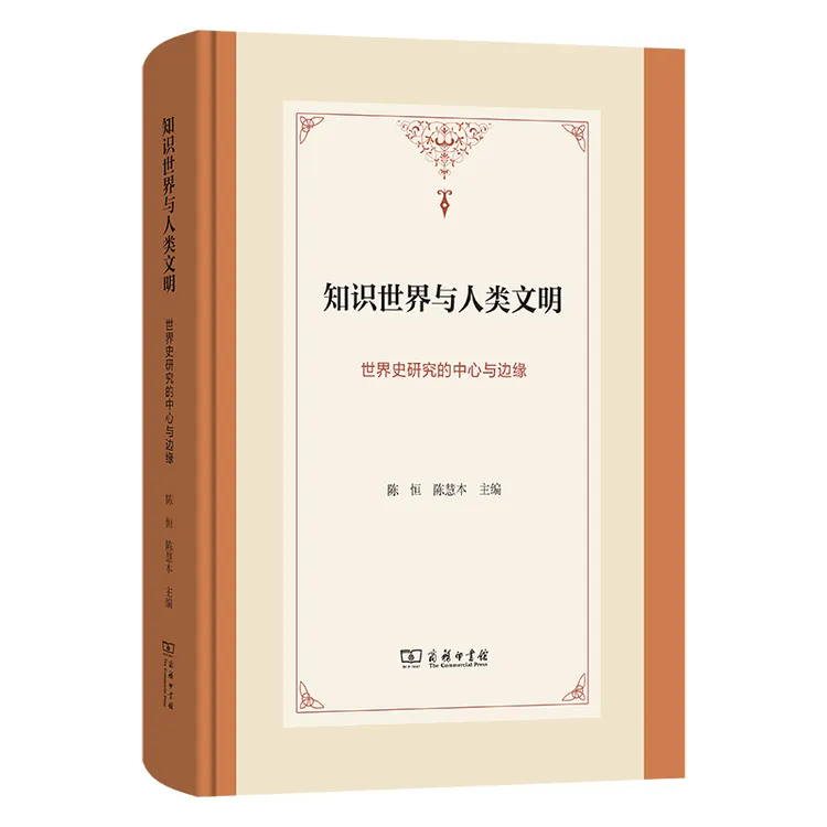 商务印书馆 知识世界与人类文明：世界史研究的中心与边缘