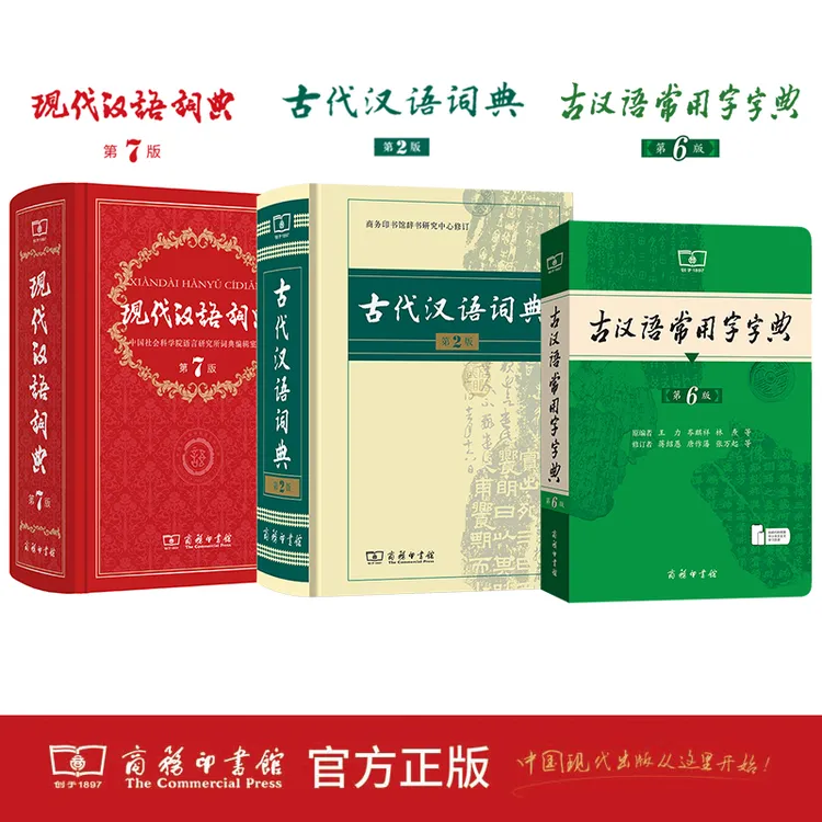 商务正版 现代汉语词典7+古汉语常用字字典6+古代汉语词典2 套装