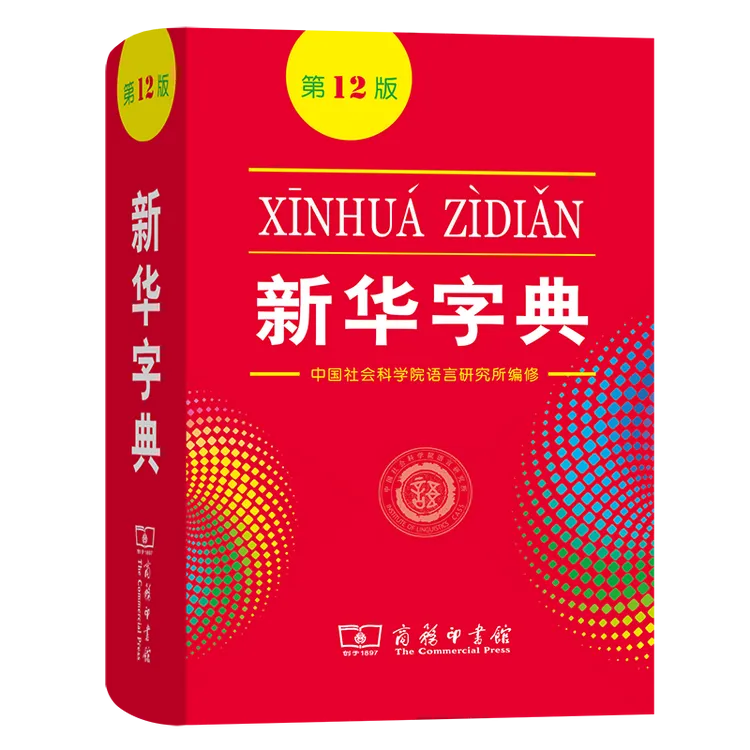 新华字典(第12版)(平装本)  中国社会科学院语言研究所 编修