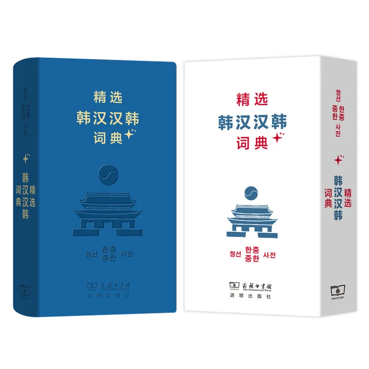 商务印书馆  精选韩汉汉韩词典+(软皮精装)