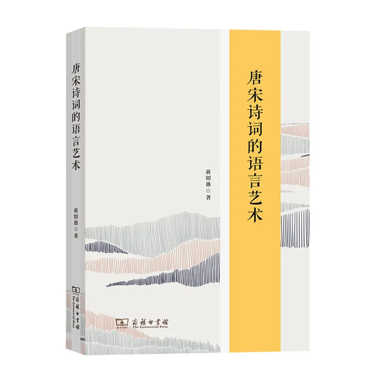 商务印书馆唐宋诗词的语言艺术   蒋绍愚著 古文 魅力 传统文化