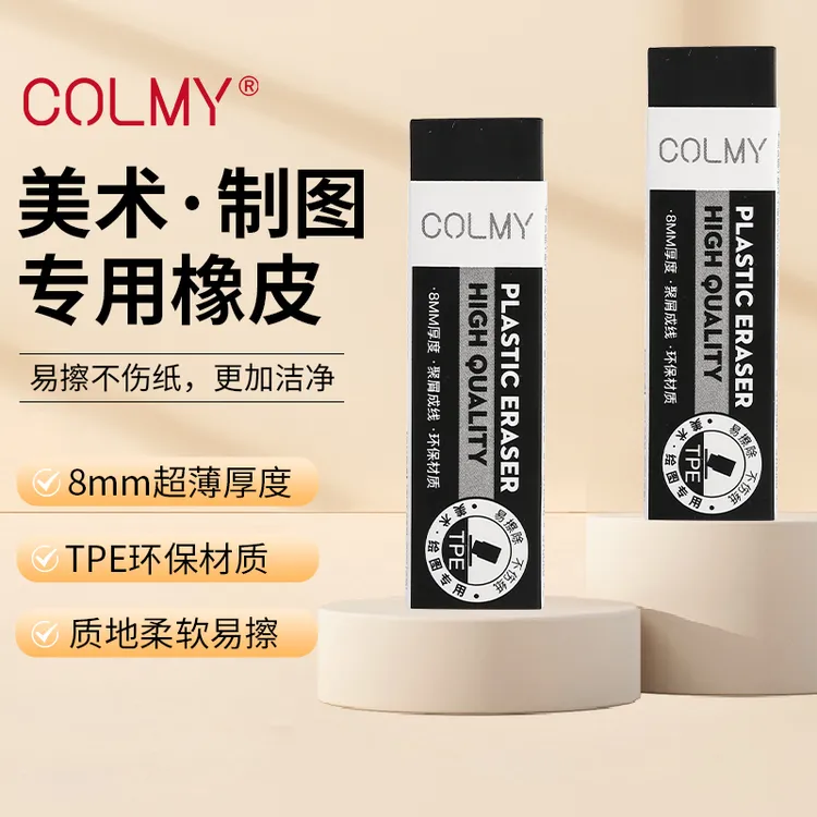 COLMY卡乐美聚屑橡皮擦美术绘图专用超薄小学生作业练字擦字成线