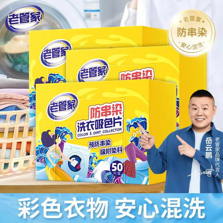 老管家防串染吸色片吸色纸洗衣机防染色片衣服混洗吸色