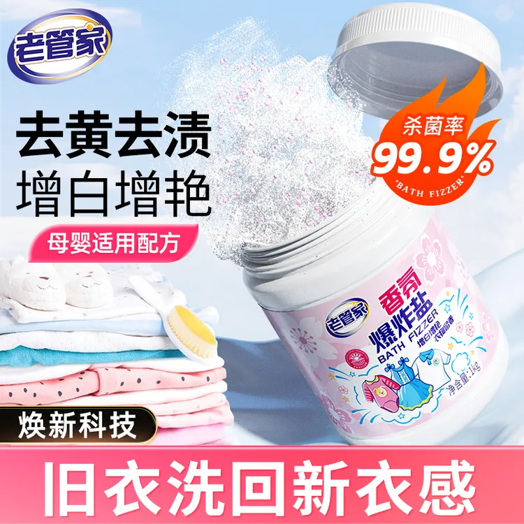 老管家香氛爆炸盐洗衣强力去污去黄去渍婴幼儿洗白衣服便携增白