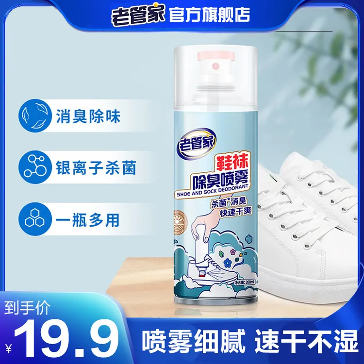 老管家鞋袜除臭喷雾除臭剂喷雾除菌鞋臭抑菌杀菌脚臭臭脚防臭正品