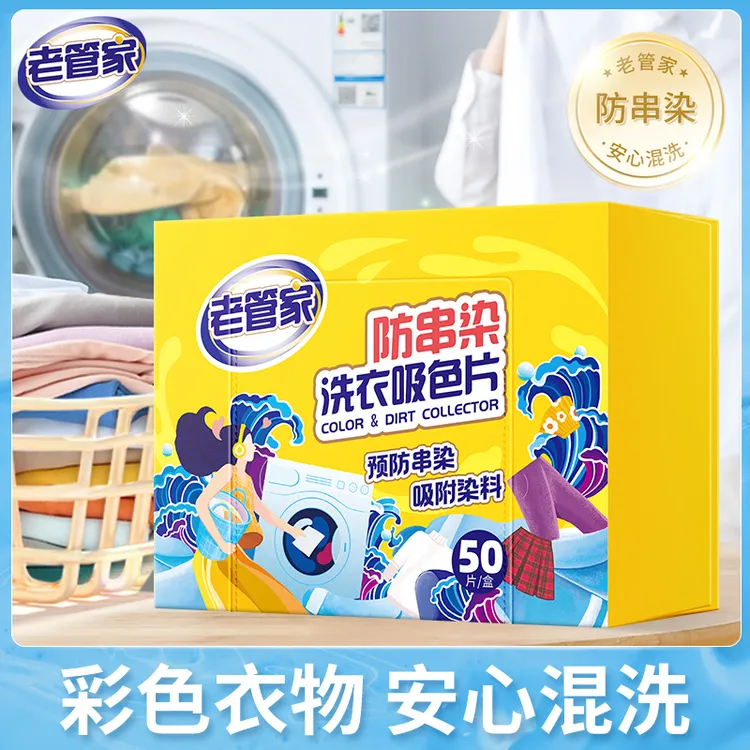 【老管家】防串染吸色片50片/盒吸色纸洗衣机防染色片衣服混洗吸色