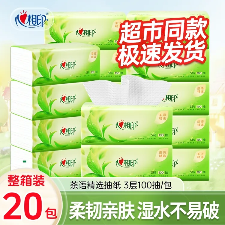 【20包】心相印抽纸旗舰店茶语家用大包加厚纸巾整箱批发抽取式纸抽