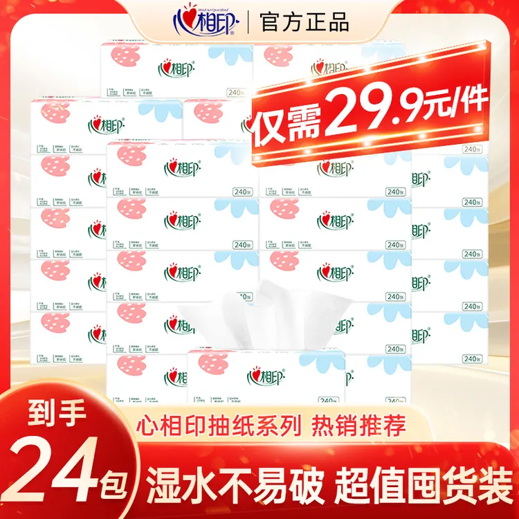 【24包】心相印抽纸官方旗舰店家用纸巾整箱批发抽拉式卫生纸抽实惠