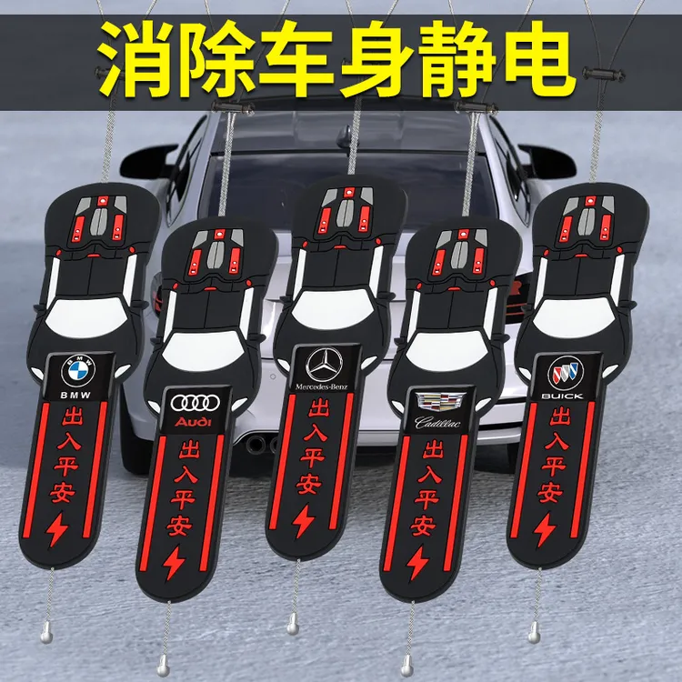 孑雅汽车静电带通用