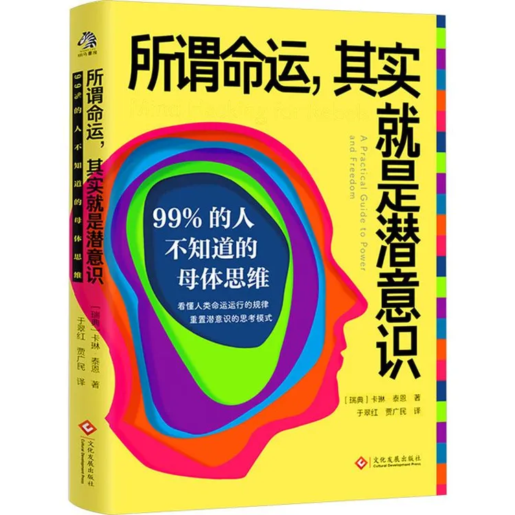 书籍《所谓命运,其实就是潜意识 99%的人不知道的母体思维