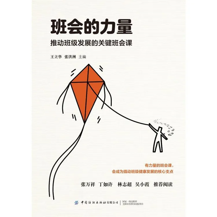 书籍《班会的力量：推动班级发展的关键班会课》正版全新