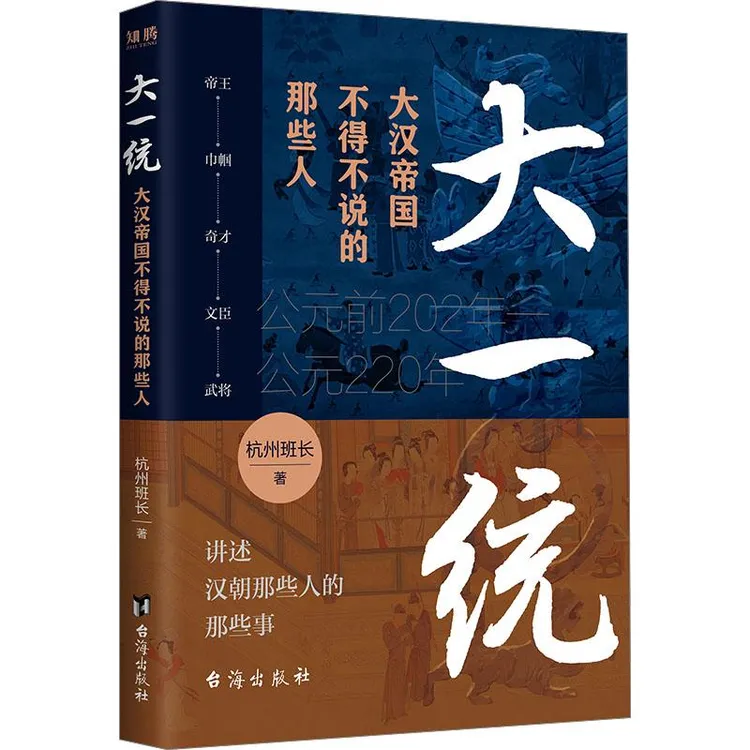 书籍《大一统 大汉帝国不得不说的那些人》正版全新