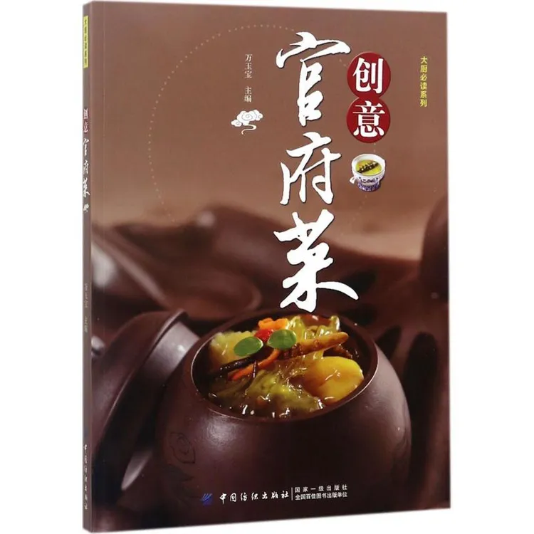 书籍《创意官府菜》正版全新