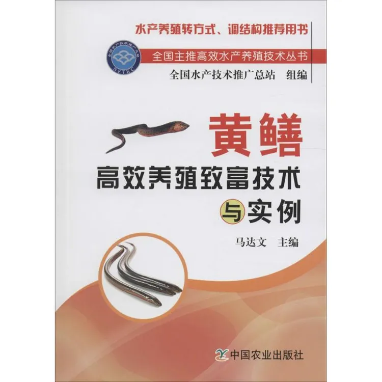 书籍《黄鳝养殖致富技术与实例》正版全新