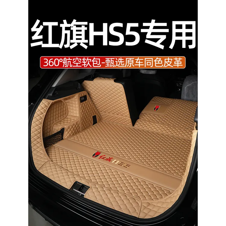 红旗hs5后备箱垫全包围25款新红旗HS5汽车后背尾箱垫子配件专用品