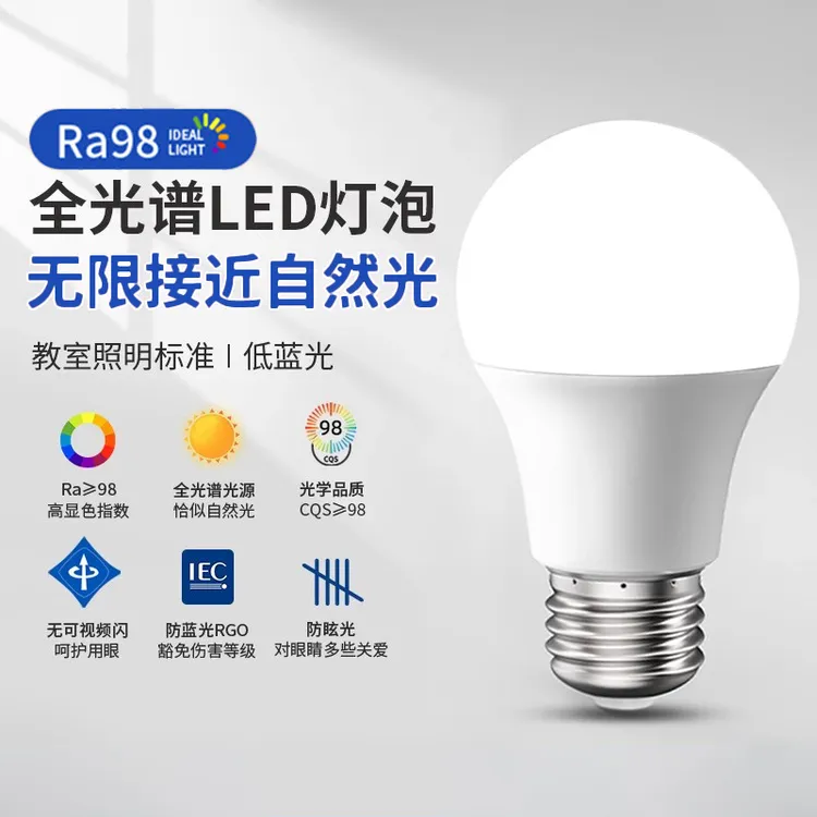 全光谱98高显色护眼白光学习专用led灯泡儿童e27螺口14节能无频闪