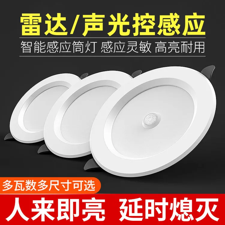 微波雷达人体感应led筒灯嵌入式天花灯家用智能走廊过道感应灯