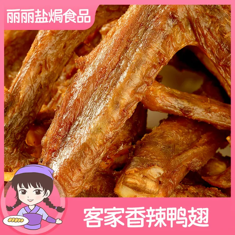 香辣鸭翅梅州传统干香入味鸭翅卤味开袋即食盐焗鸡肉零食独立包装