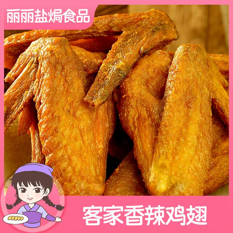 香辣烤鸡翅选用传统工艺干香翅膀开袋即食盐焗食品网红鸡肉小零食