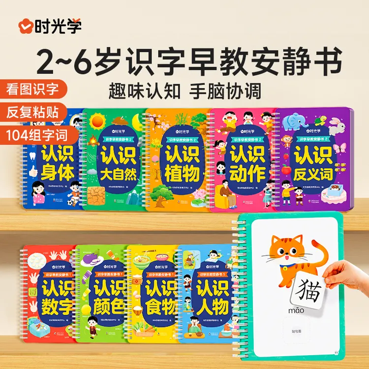 【时光学】识字早教安静书 幼儿启蒙游戏书学前认字卡粘贴魔术贴