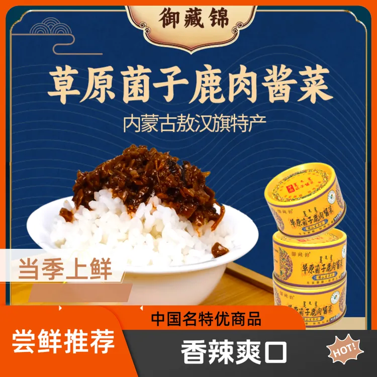 【尝鲜鹿肉辣】御藏锦草原菌子鹿肉酱菜下饭酱美味鲜香辣酱 80g*3罐