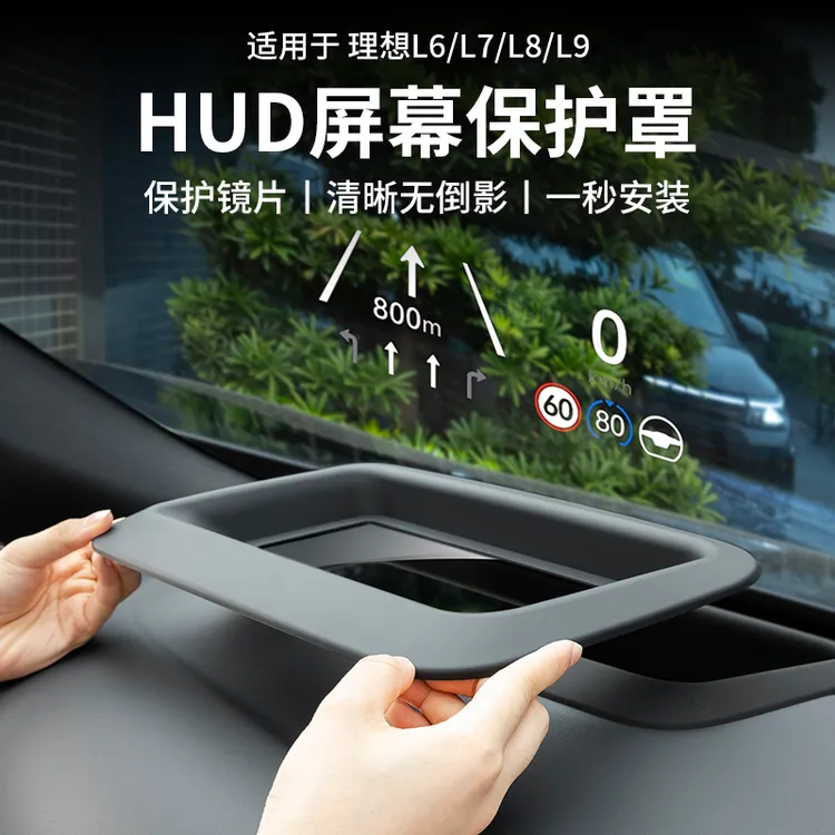 理想L6L7/L8/L9抬头显示保护框仪表台HUD内饰装饰神器配件汽车