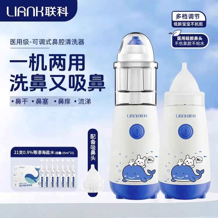 联科医用可调式鼻腔清洗器电动喷雾洗鼻器儿童家用鼻腔冲鼻器吸鼻器脓鼻涕小孩子洗吸两用