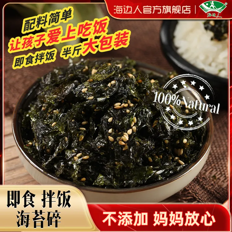 海边人拌饭海苔250g大包装即食海苔碎拌饭海苔碎拌饭家庭装