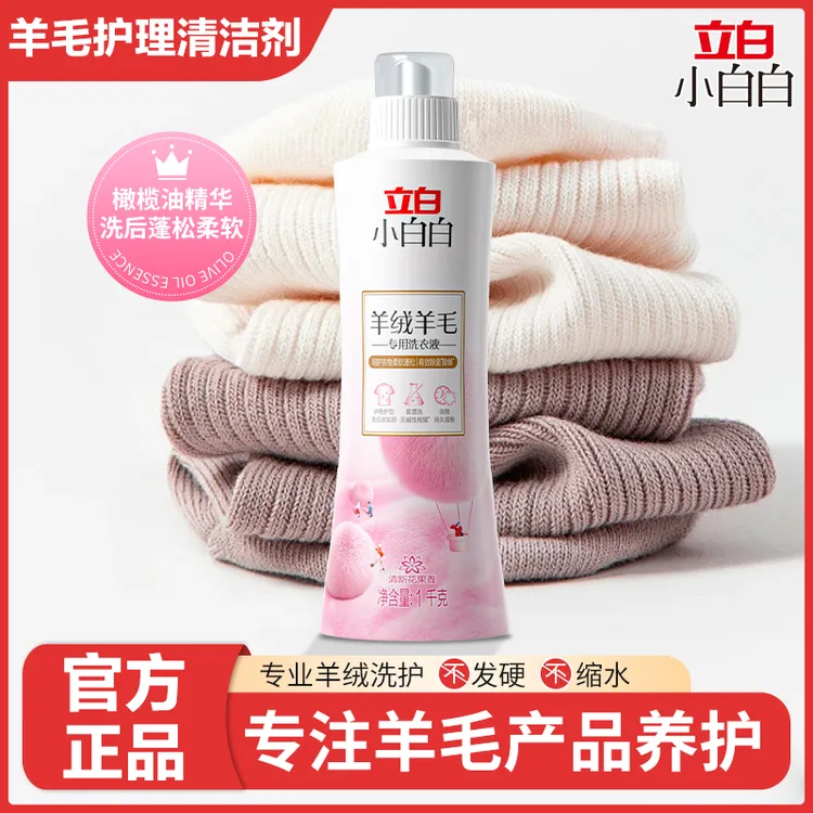 立白羊绒真丝羊毛清洁护衣洗涤剂羊毛大衣家用羊毛羊绒专用洗衣液
