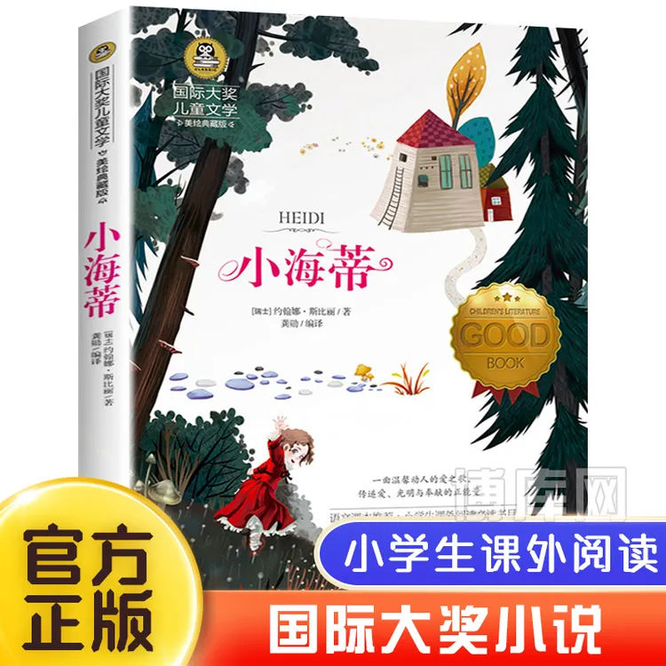 小海蒂正版小学生三四五六年级课外书阅读经典书目包邮大奖小说儿