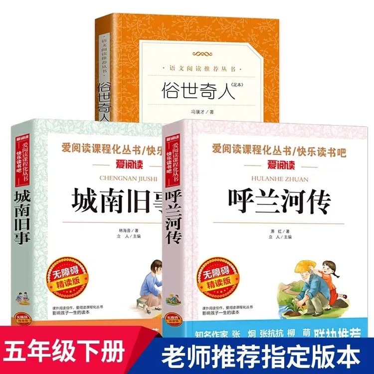 俗世奇人冯骥才正版呼兰河传萧红著小学生五年级下册课外阅读书籍