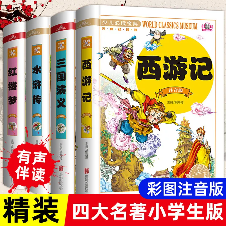 四大名著全套小学生版注音版西游记原著正版水浒传红楼梦三国演义