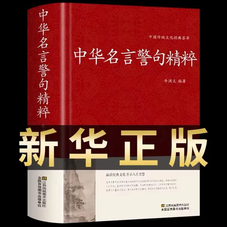 【新华书店正版无删减】中华名言警句精粹民间文学精装读书珍藏书