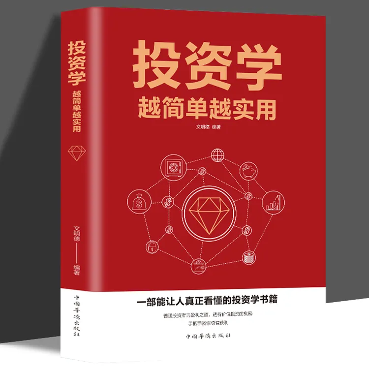 投资学越简单越实用指数基金投资指南证券分析理财书籍个人理财入