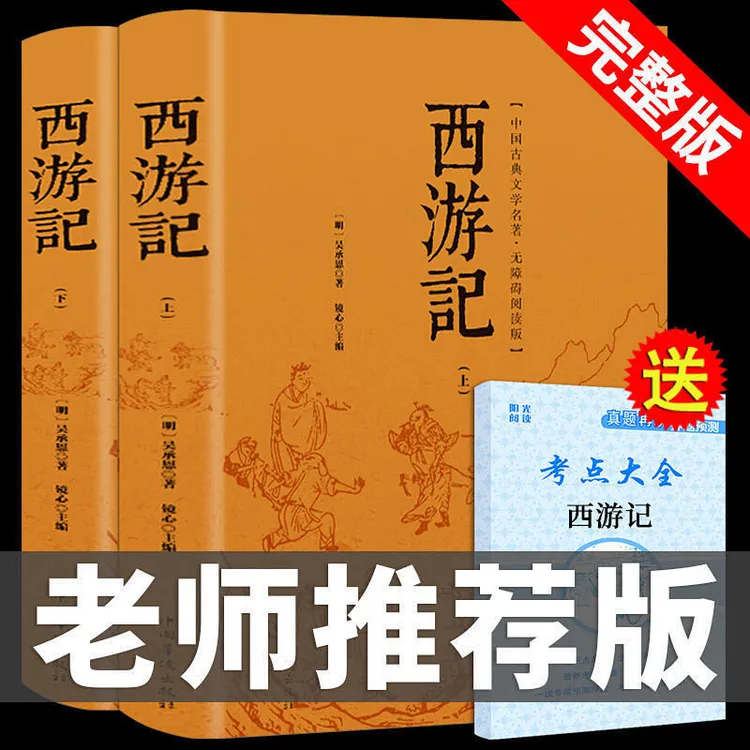 西游记原著读正版吴承恩原版文言文白话文版完整无删减无障碍阅