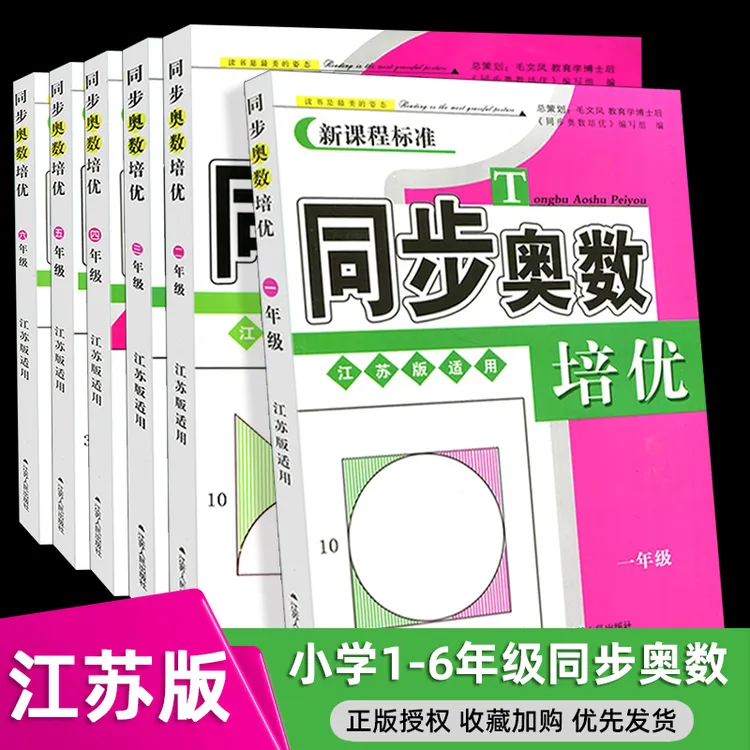 苏教版同步奥数培优一二三四五六年级数学同步练习江苏版小学奥数