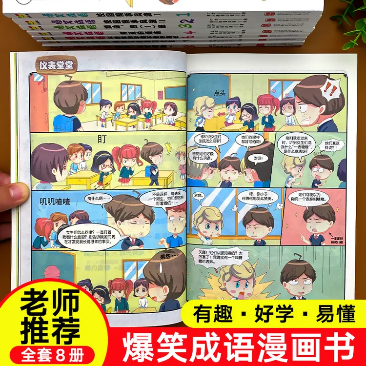 爆笑成语全套8册漫画书正版全集小学生版二三四五六年级课外书阅