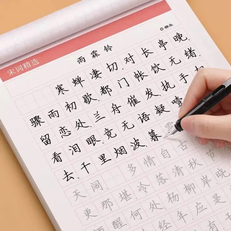 楷书唐诗三百首宋词三百首字帖练字贴练字册成年人练字贴古诗词