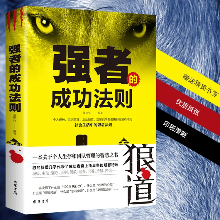 狼道强者的成功法则谋略智慧学职场说话办事执行力职场社交人际沟