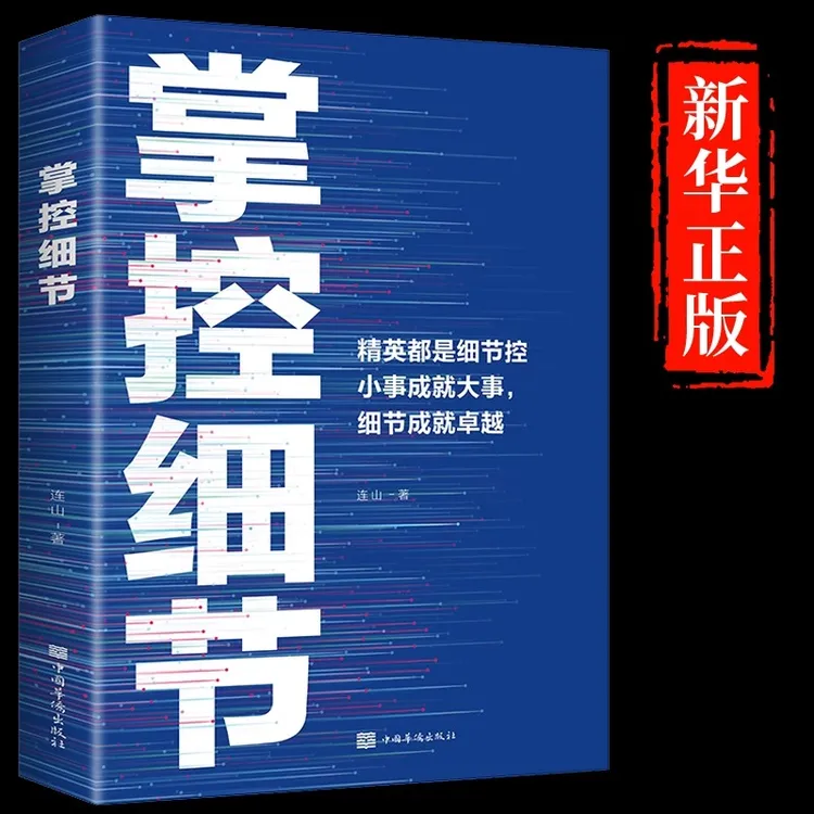 掌控细节励志书籍 思路决定出路格局 正能量人生哲理提高境界的书