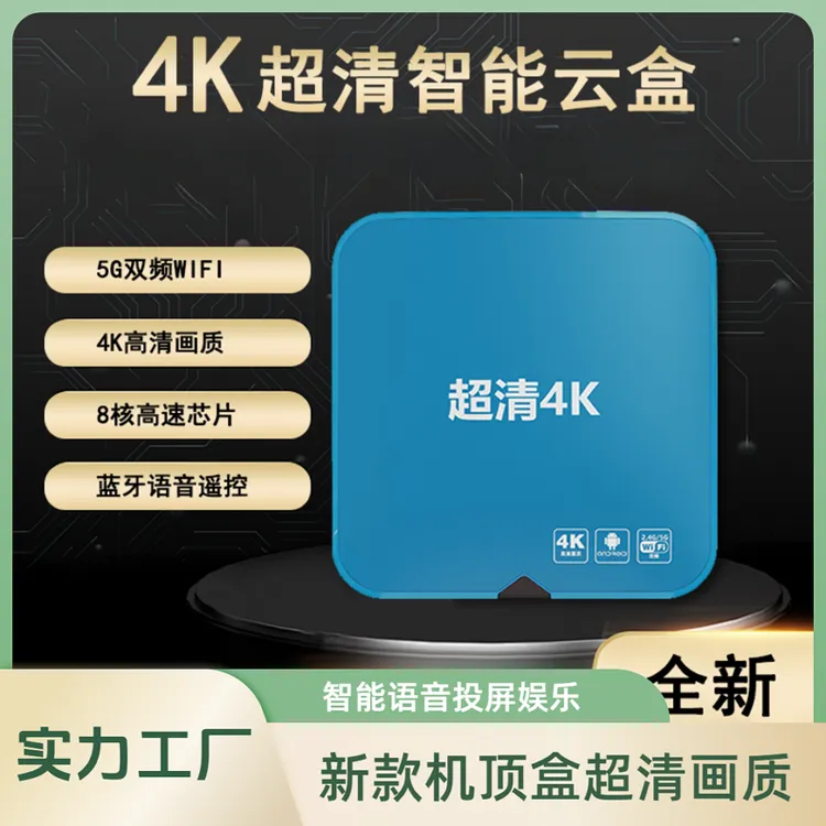 2024年新款机顶盒家用4k超清智能蓝牙语音投频电视机顶盒娱乐追剧