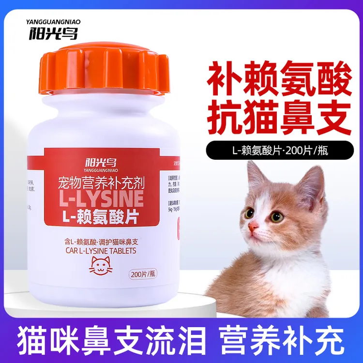 猫咪赖氨酸片猫鼻支咳嗽流眼泪打喷嚏流脓鼻涕猫氨鼻支片营养补充
