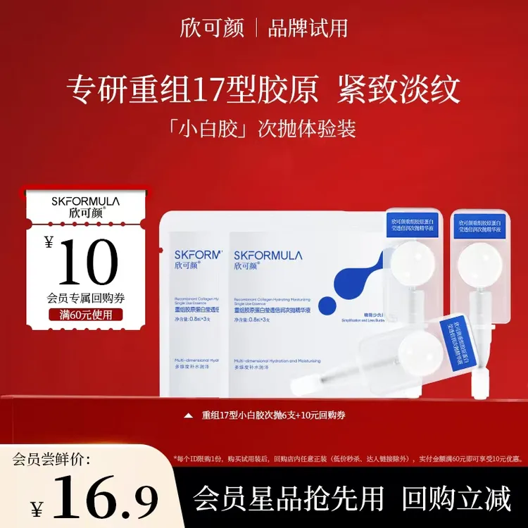 【会员试用】欣可颜重组胶原蛋白次抛精华液抗皱紧致舒缓敏感肌L