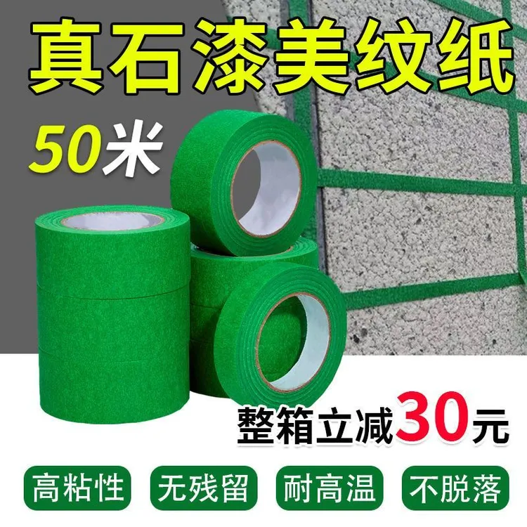 40米外墙真石漆专用绿色美纹纸胶带喷漆遮蔽美缝分色纸胶带耐高温