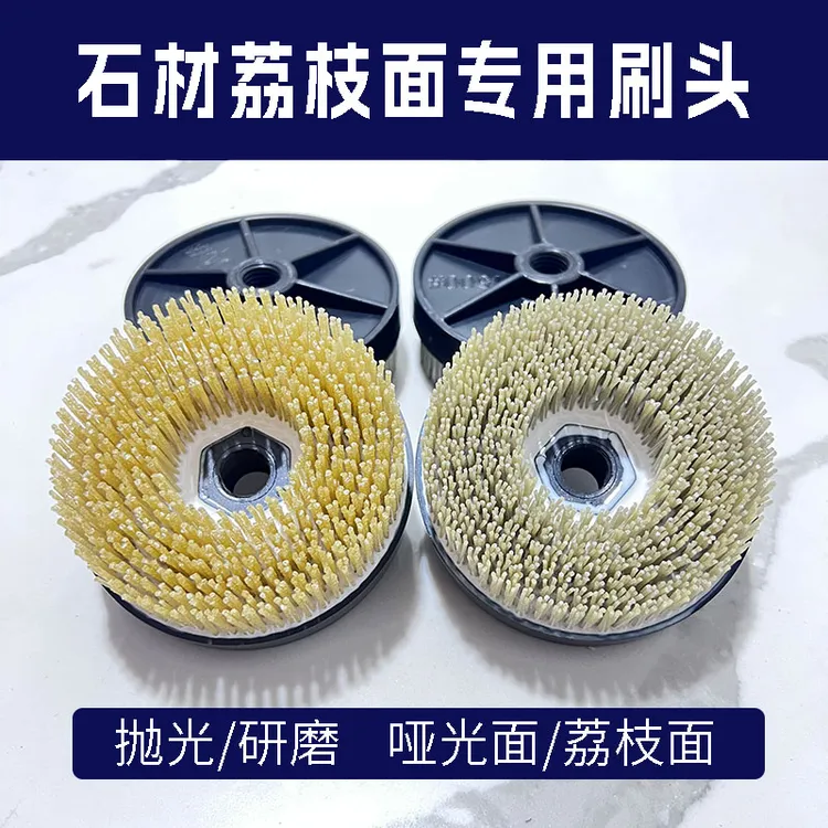 石材荔枝面研磨抛光刷头哑光麻面皮纹火烧石凹凸面磨头仿古刷4寸