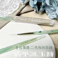 【1支】老包优选·清平调玉簪二代极细超长拉线笔15mm美甲彩绘工具