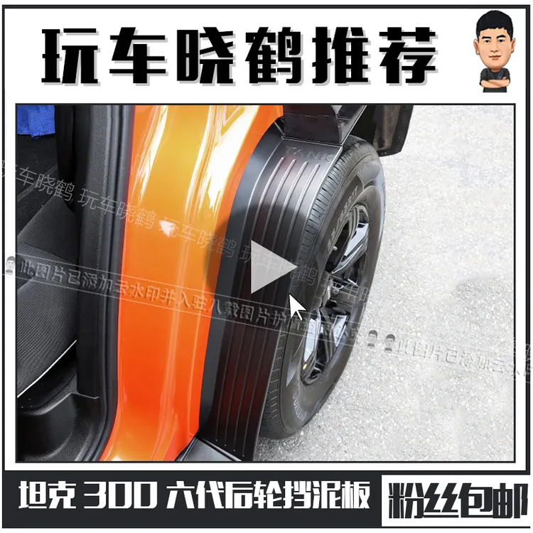 魏派WEY坦克300内衬挡泥板改装后轮挡泥板车门边防泥挡板改装配件