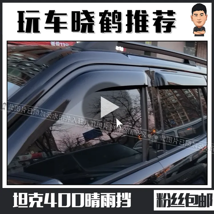 坦克400晴雨挡雨眉无遮挡半透明黑色改装全车