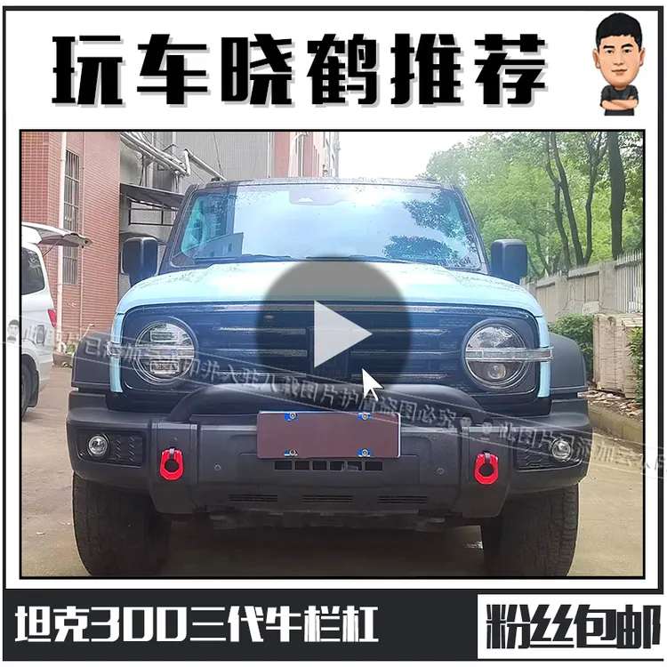 坦克300前杠改装牛栏杠保险杠Led射灯支架防撞杠前防护杠外饰装饰